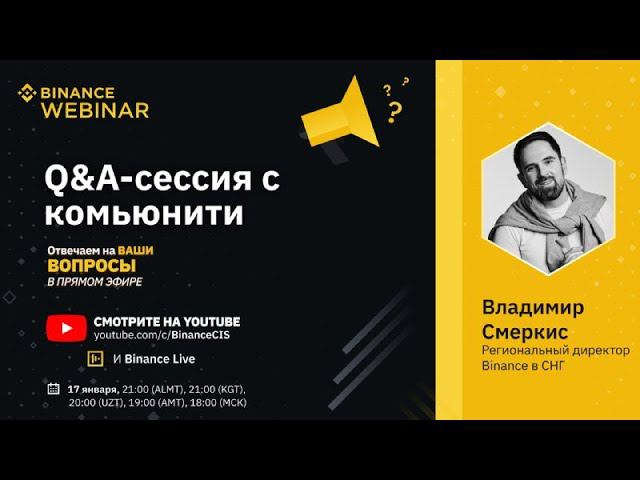 Binance 60: Q&A-сессия с Владимиром Смеркисом