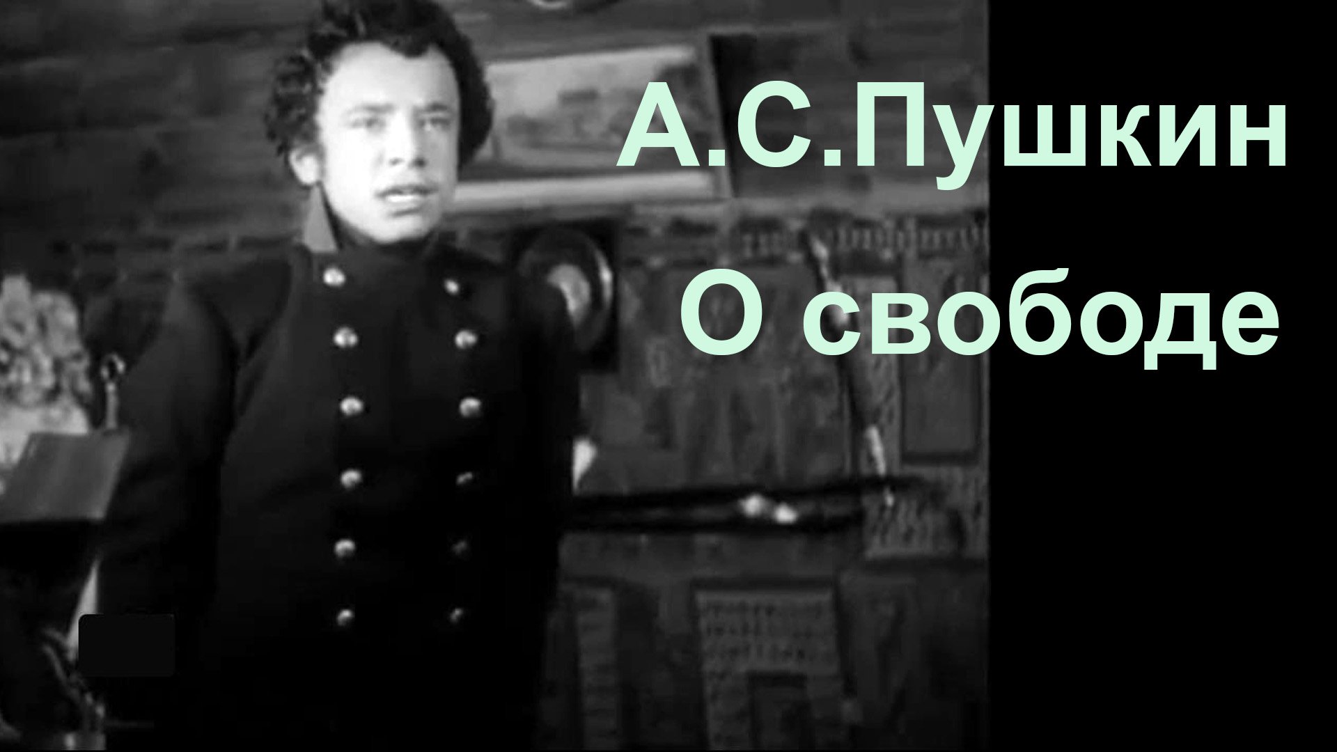 А.С.Пушкин.  О свободе