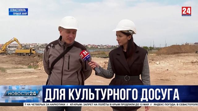 В Севастополе начали строить первый многофункциональный культурно-досуговый центр