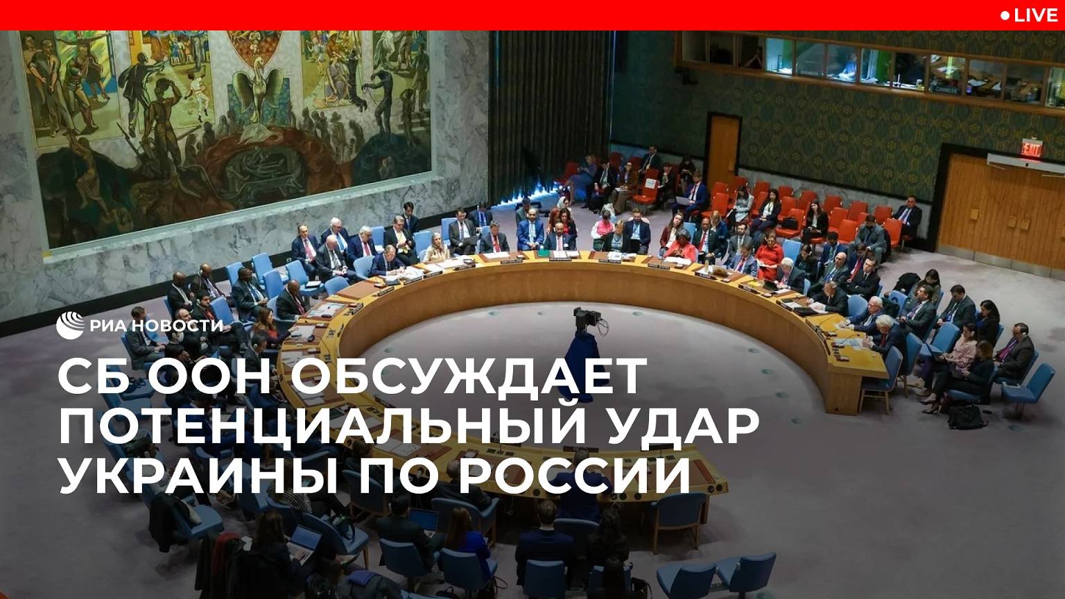 СБ ООН обсуждает потенциальный удар Украины по России