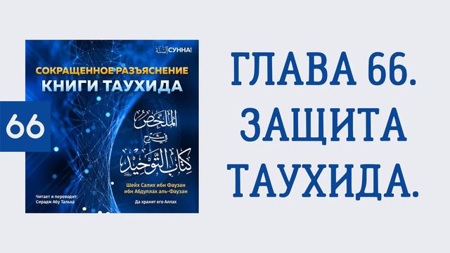 66. Сокращенное разъяснение Книги таухида // Сирадж Абу Тальха