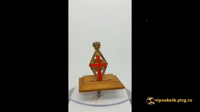 №2059  Нагрудный знак выпускника Российского Университета №1 парадный из позолоченной латуни