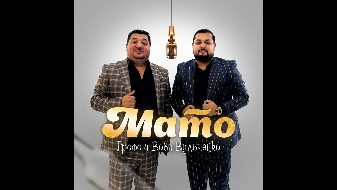 Грофо и Вова Вульченко мато