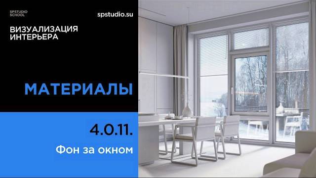 4.0.11 Фон за окном