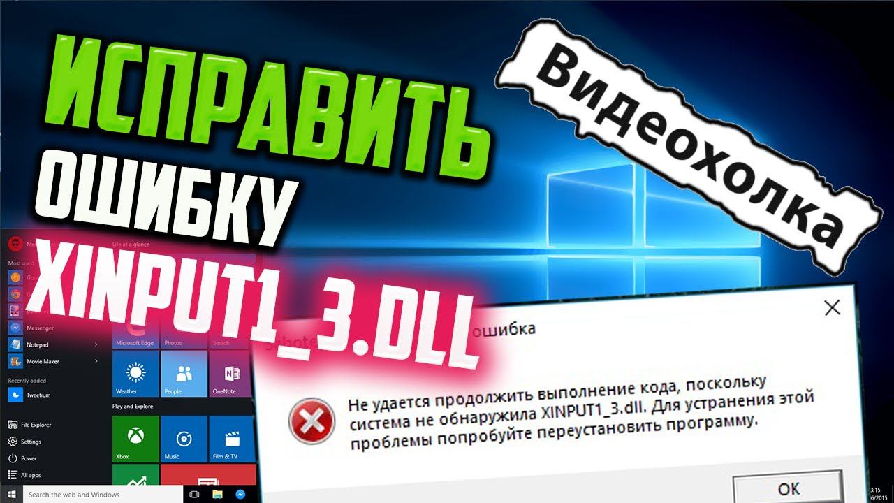 Как исправить ошибку XINPUT1_3.dll