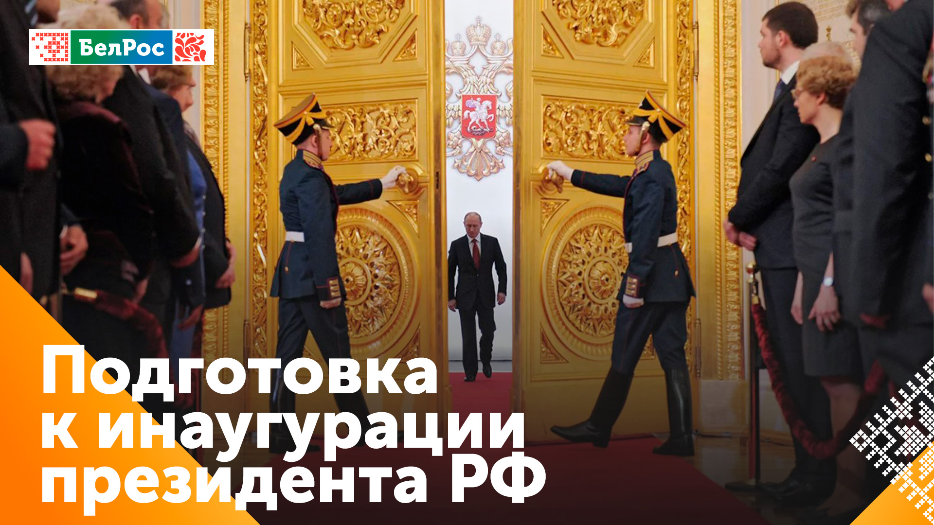 В Кремле готовятся к инаугурации президента России