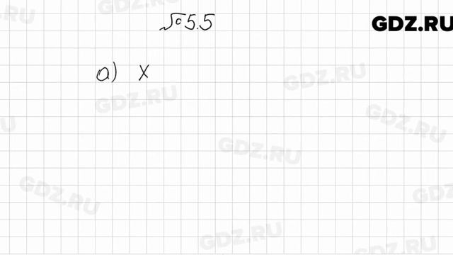 № 5.5 - Алгебра 7 класс Мордкович