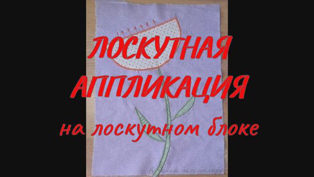 ЛОСКУТНАЯ АППЛИКАЦИЯ ДЛЯ ЛОСКУТНОГО БЛОКА