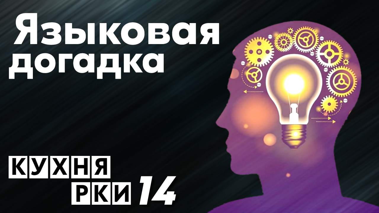 Языковая догадка. Кухня РКИ выпуск 14.