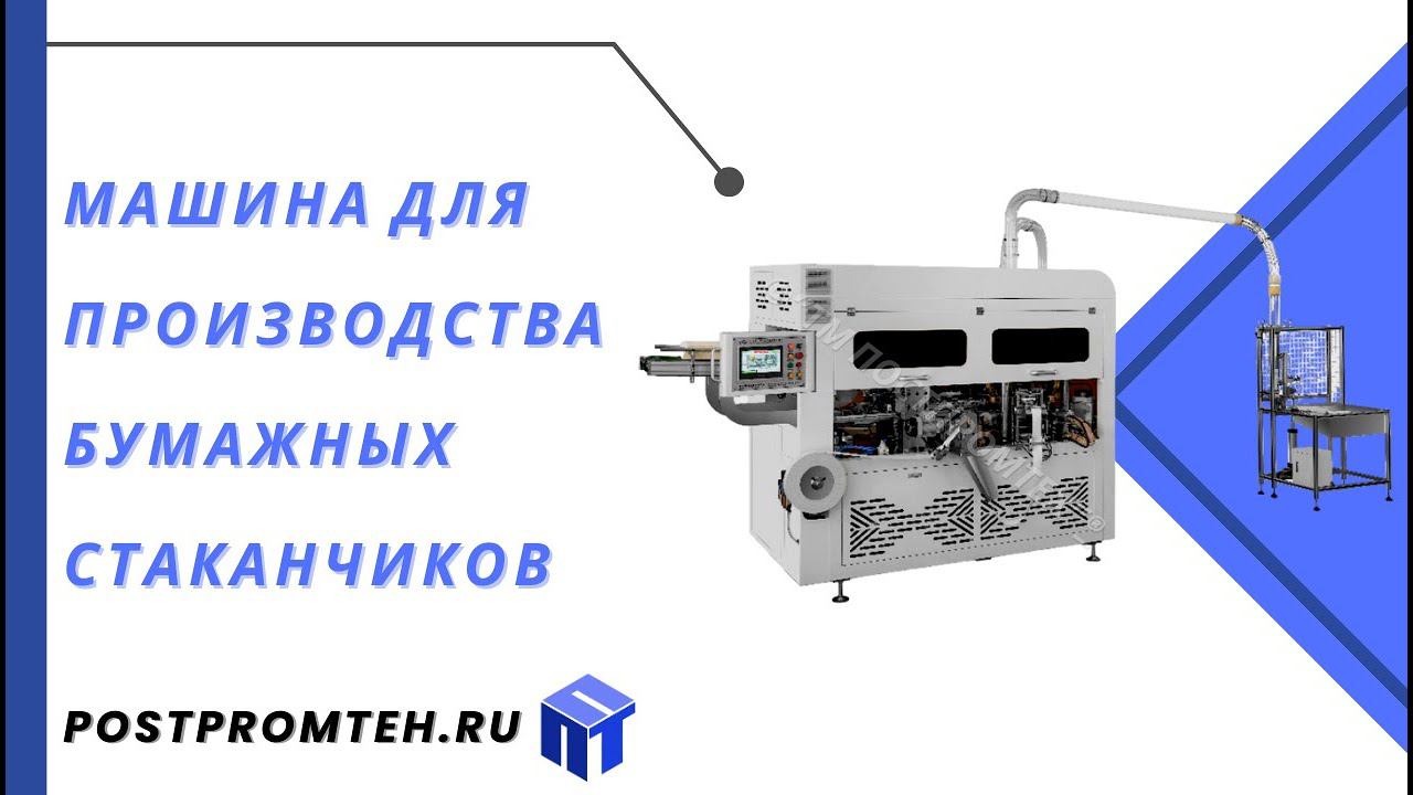 Машина для производства бумажных стаканчиков/Оборудование для автоматизации производства стаканов