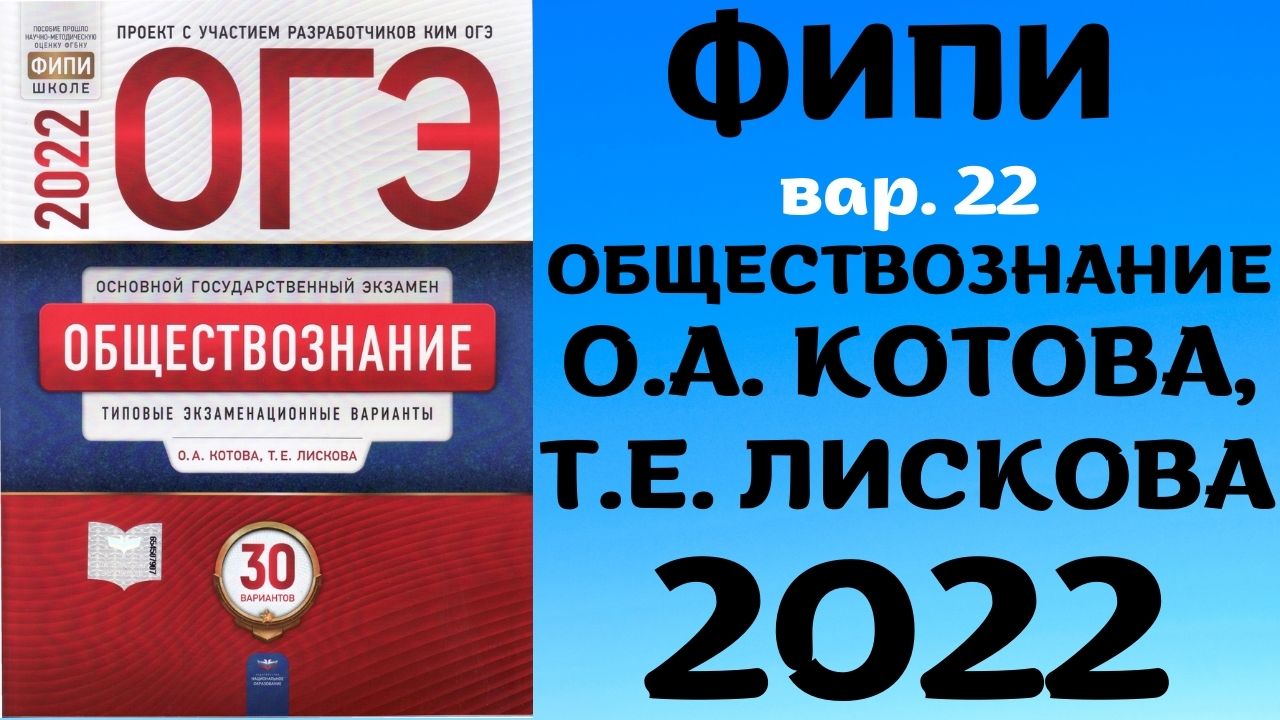 Разбор сборника ОГЭ по обществознанию 2022 Котова, Лискова #22