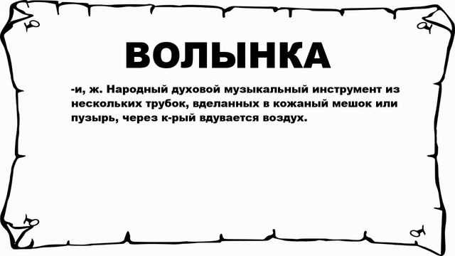 ВОЛЫНКА - что это такое? значение и описание
