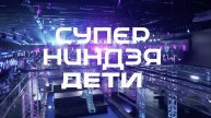 СУПЕРНИНДЗЯ ДЕТИ на телеканале СТС: Полоса препятствий от TDS 2024
