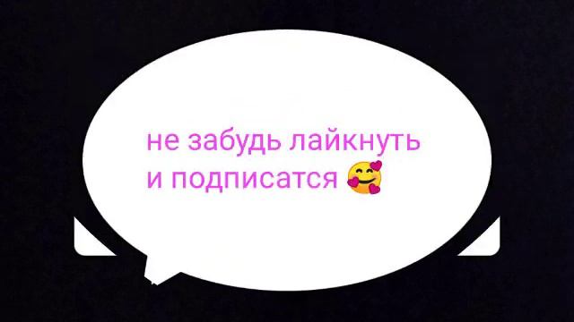 спасибо🙏💕 вам больше за 12 подпишиков 😘😍🥰🦊🐺