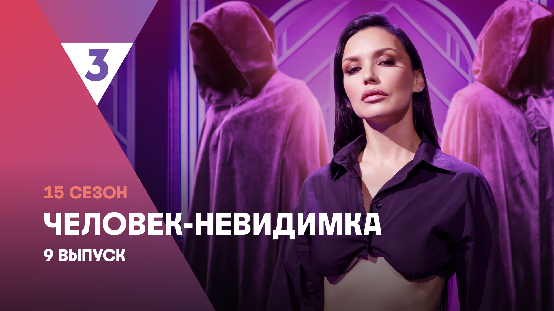 Человек-невидимка |Ольга Серябкина | 15 сезон, 9 выпуск