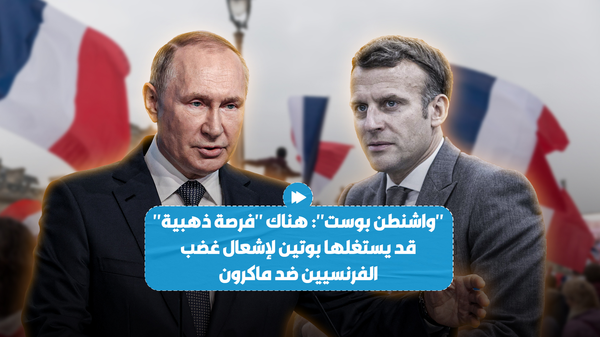 صحيفة أمريكية تتحدث عن "فرصة من ذهب" قد يستغلها الرئيس الروسي لتفـ*ـجير غضب الفرنسيين ضد رئيس بلادهم