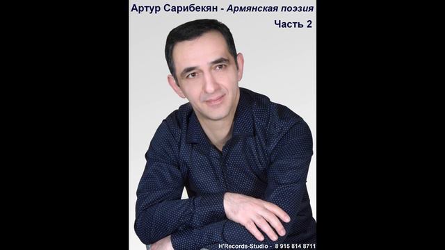 Артур Сарибекян - Армянская Поэзия (Часть 2)