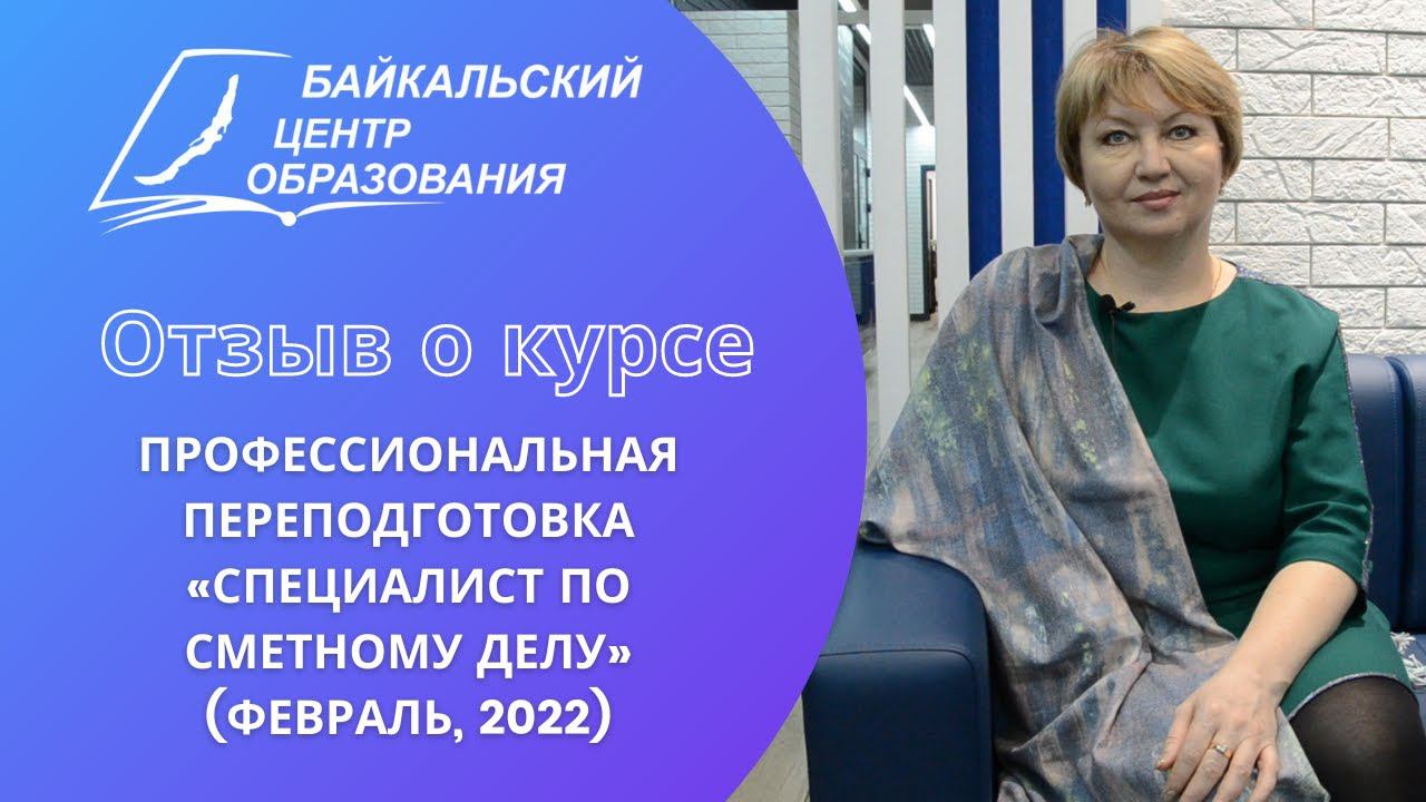 Отзыв о курсе: проф. переподготовка "Спец. по сметному делу" 1/3 (февраль 2022)