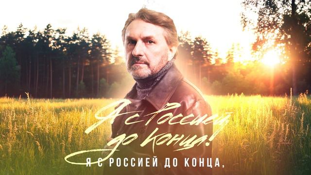 Я с Россией до конца!