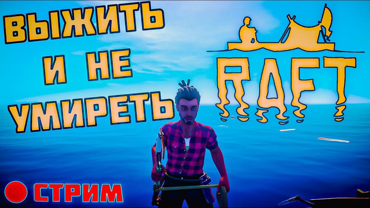 Запись стрима \ Raft #1 / От Начала и До финала