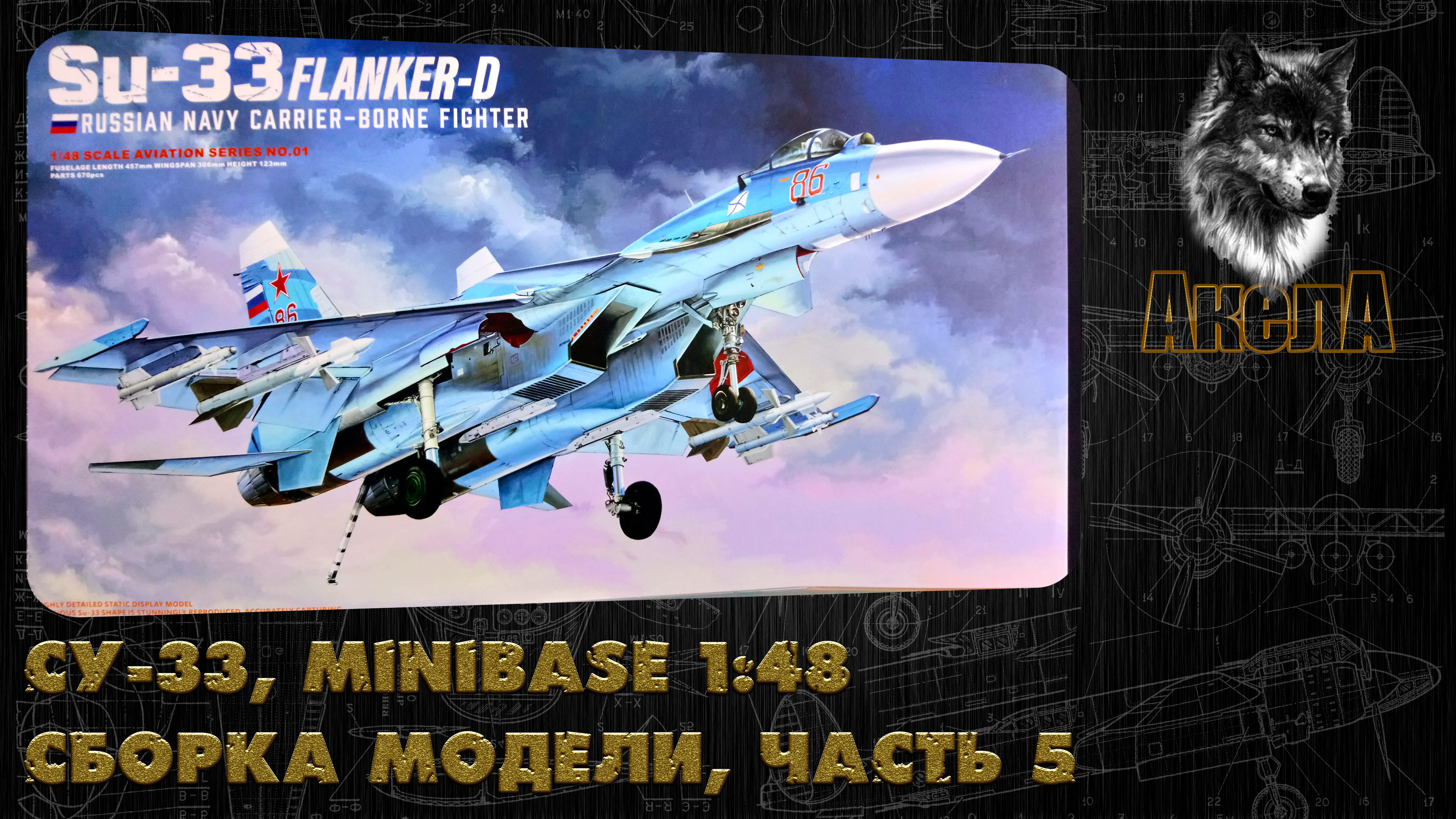 Су-33, Minibase 1/48, сборка модели, часть 5