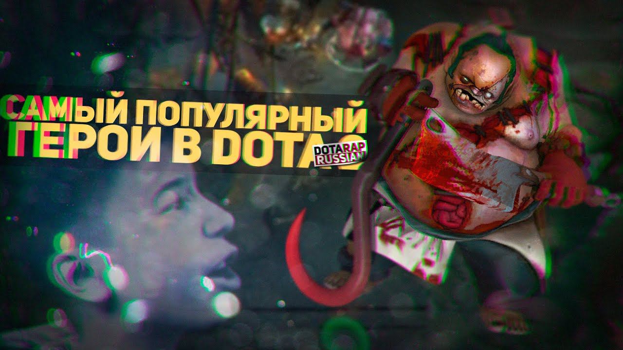 Самый Популярный Герой в Dota 2