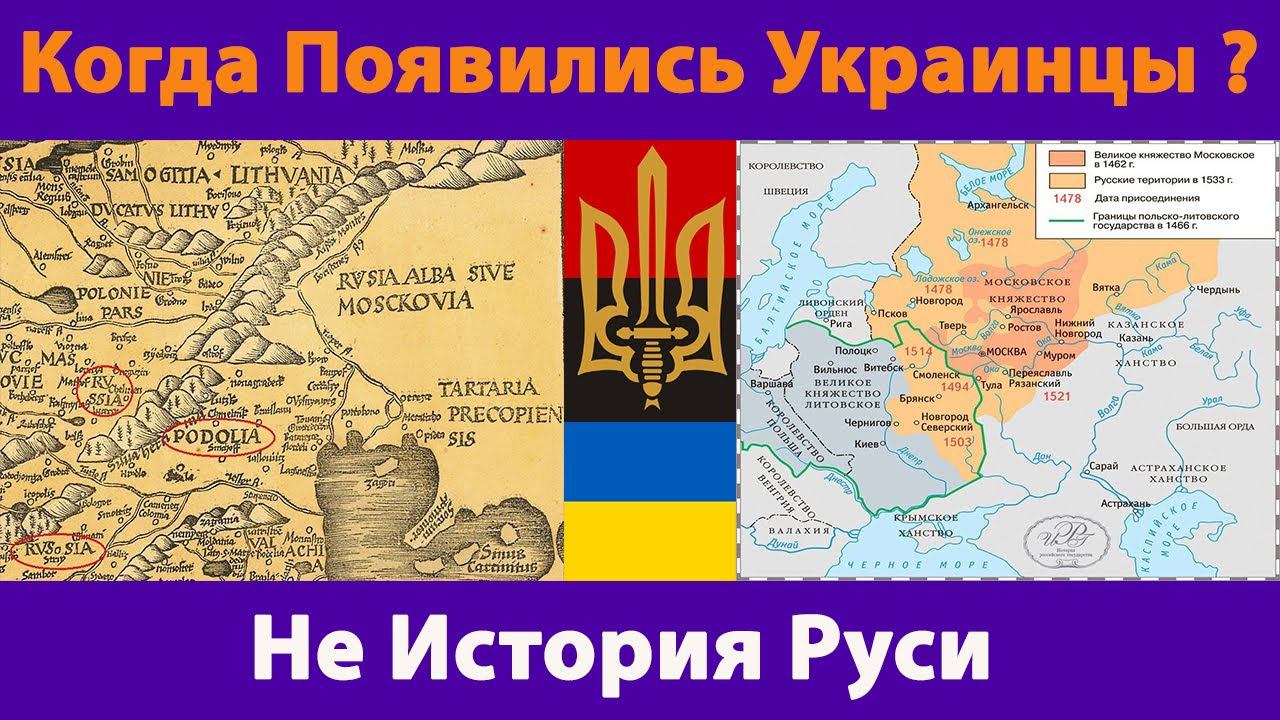 Когда появились украинцы ? (Не история Руси)