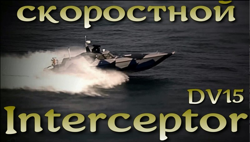Скоростной перехватчик Interceptor DV15