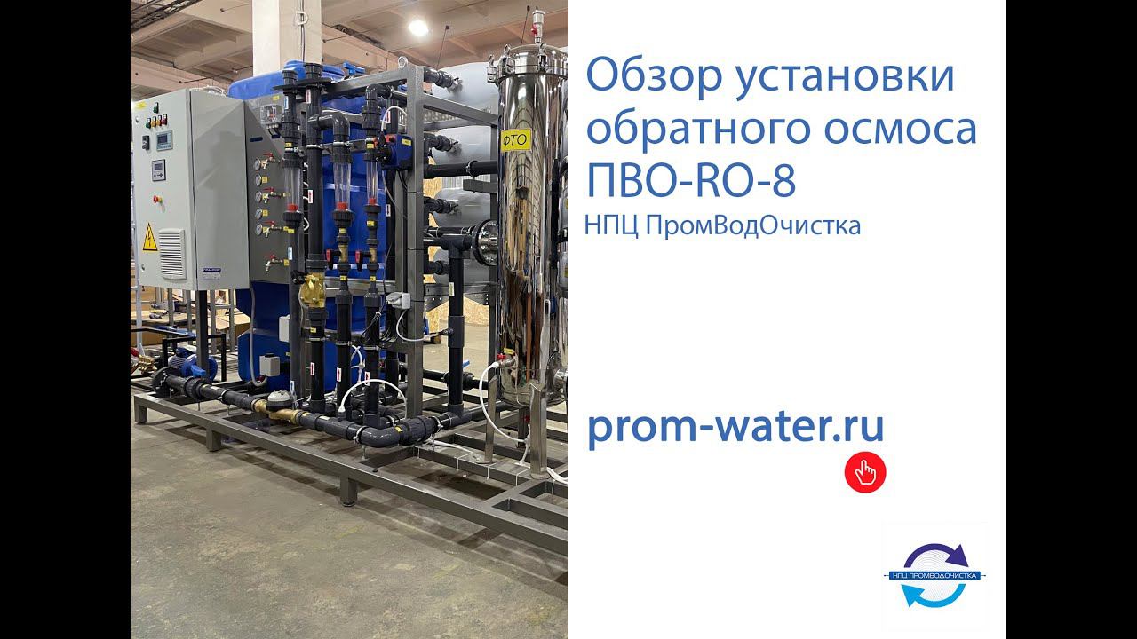 Обзор промышленной установки обратного осмоса ПВО-RO-8