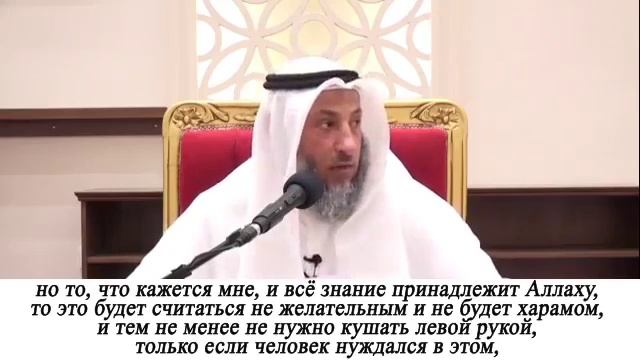 Можно ли есть левой рукой шейх Усман альХамис