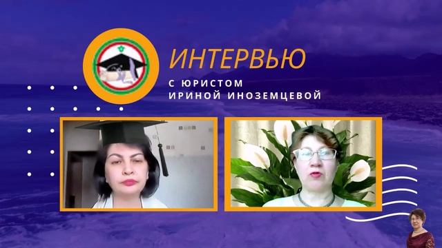 Интервью с юристом