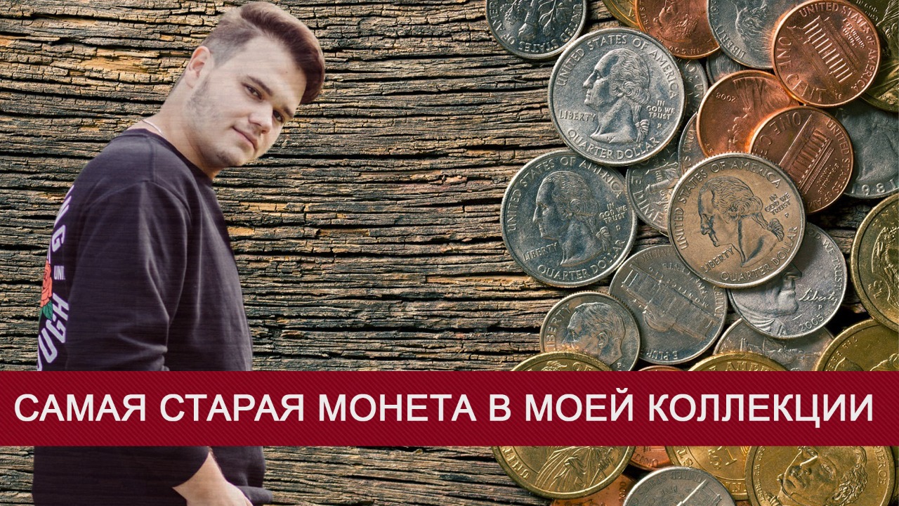 САМАЯ СТАРАЯ МОНЕТА В МОЕЙ КОЛЛЕКЦИИ! НУМИЗМАТИКА