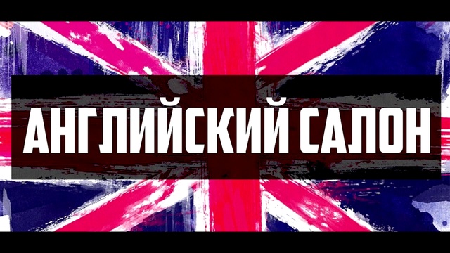 Английский Салон 05 июля 2016