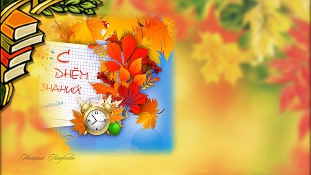 1 Сентября  Поздравление с днем знаний!