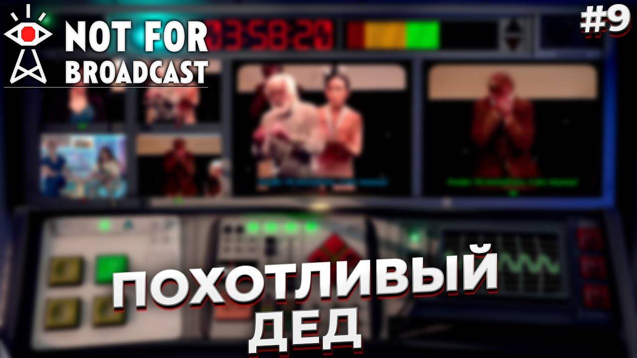 ПОХОТЛИВЫЙ ДЕД ► NOT FOR BROADCAST #9