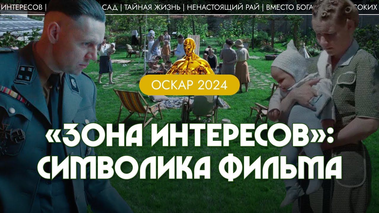 «Зона интересов»: символика одного из главных фильмов «Оскара-2024». Алла Митрофанова