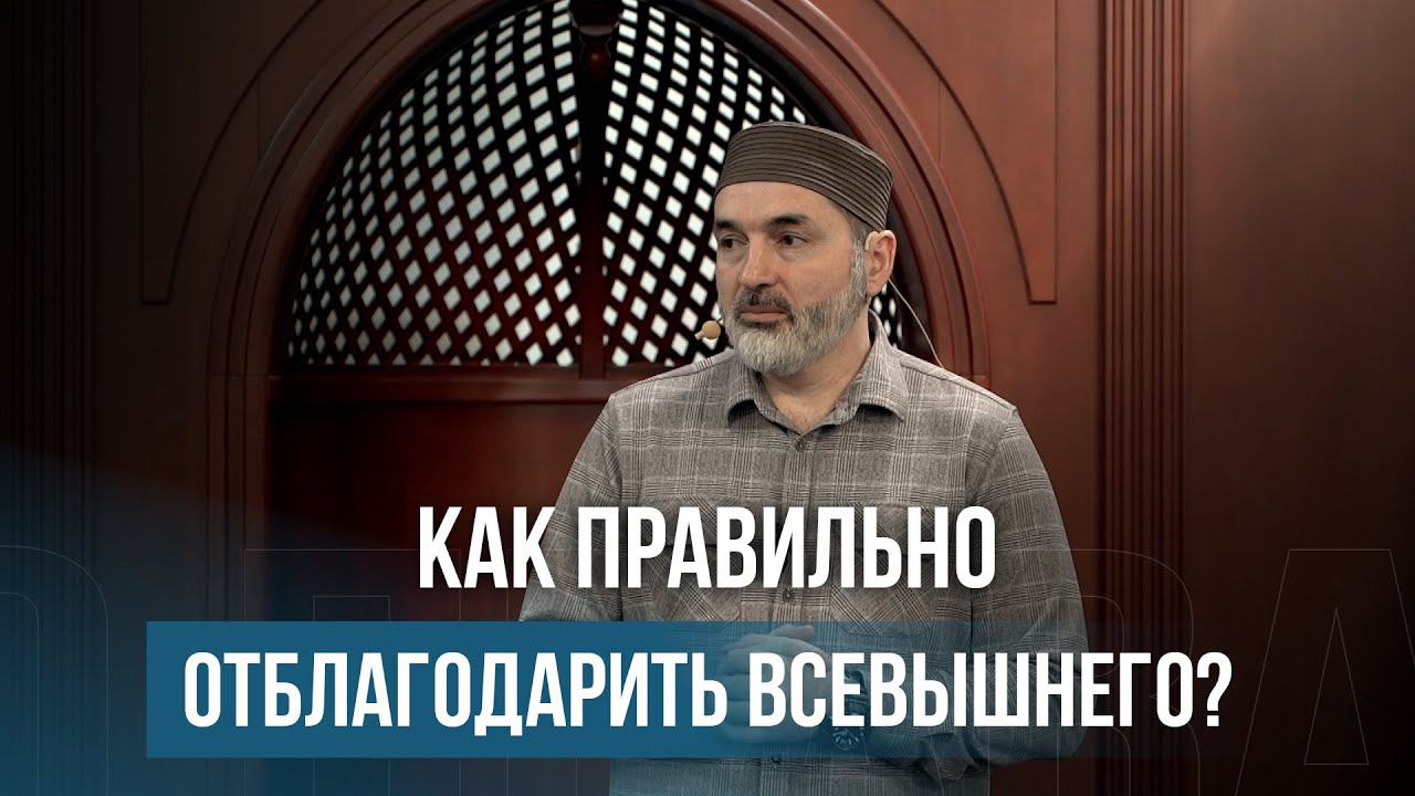 Как правильно отблагодарить Всевышнего?