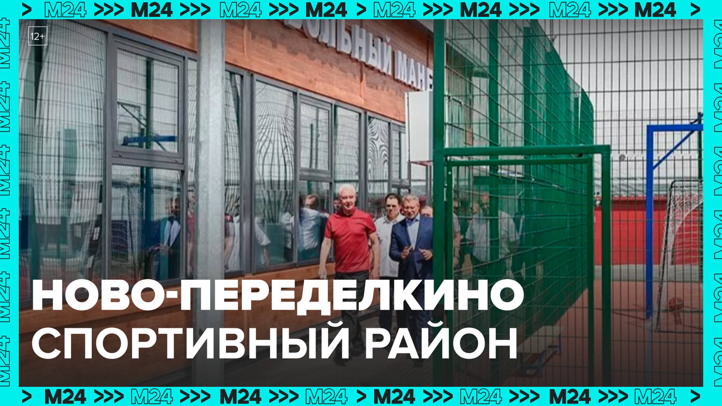 В Ново-Переделкине открыли футбольный манеж в СК «Арктика» — Москва 24