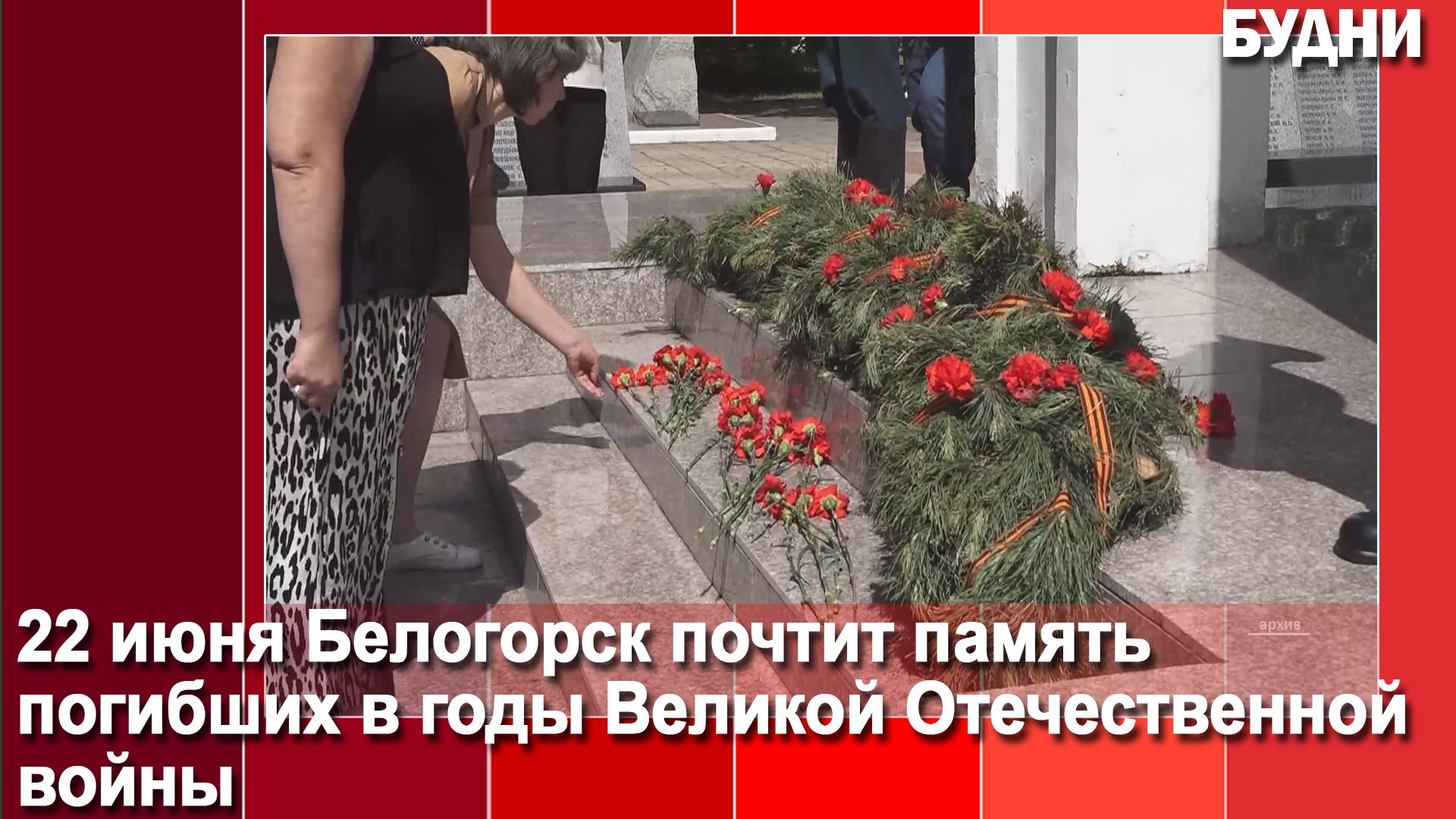 22 июня белогорцы возложат цветы