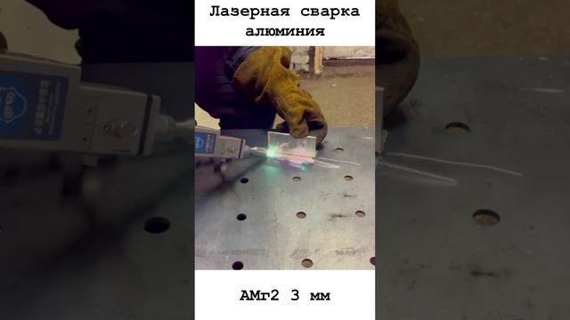 Лазерная сварка алюминия АМг2 3 мм