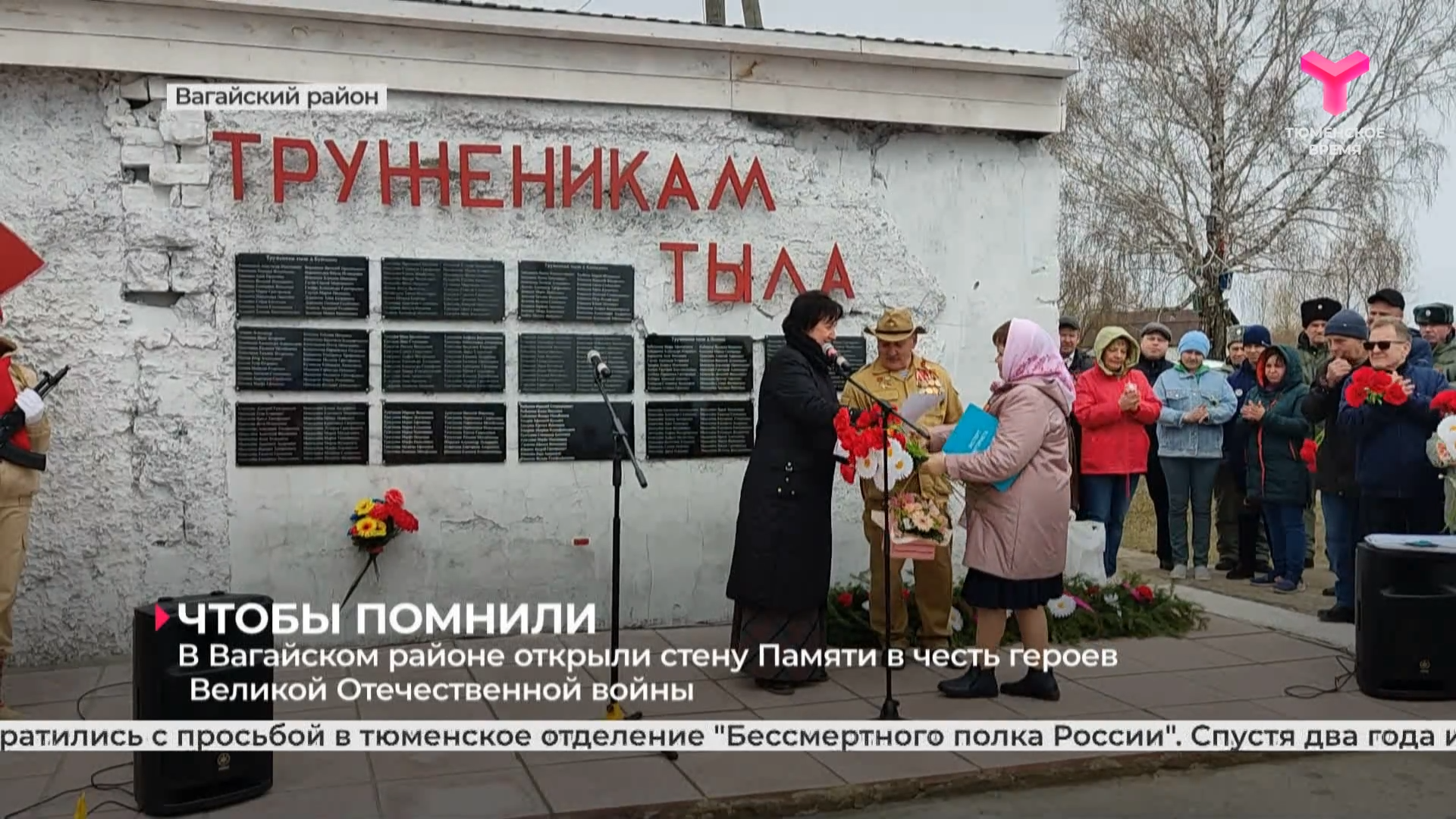 В Вагайском районе открыли стену Памяти в честь героев Великой Отечественной войны