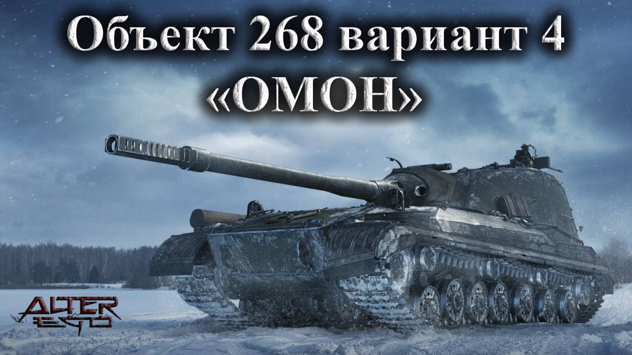 Объект 268 вариант 4. "ОМОН" Мастер.