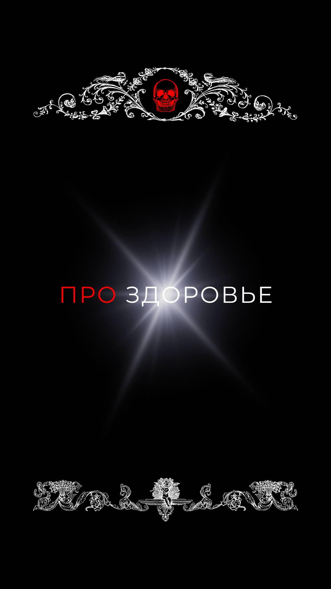 ПРО здоровье.