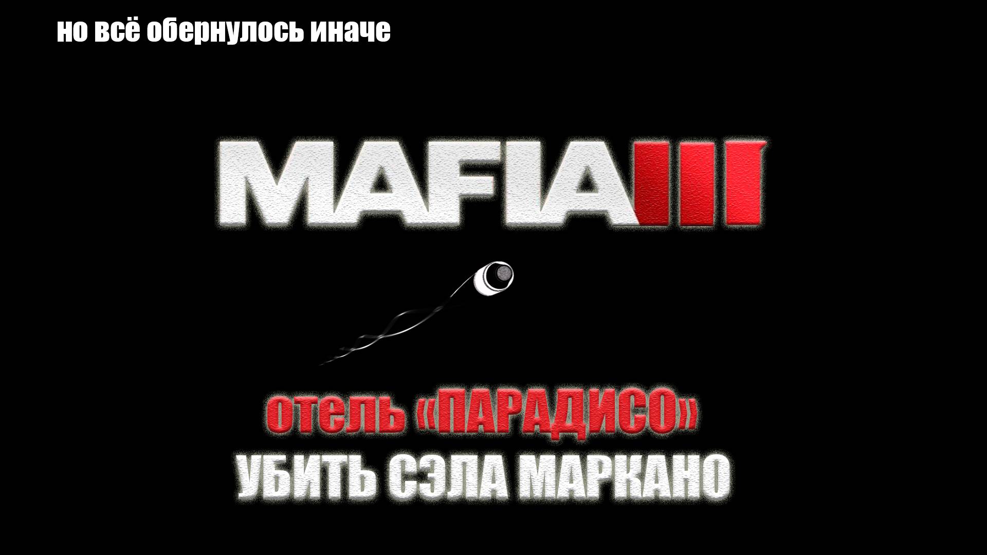 Mafia III - ОТЕЛЬ "ПАРАДИСО"
