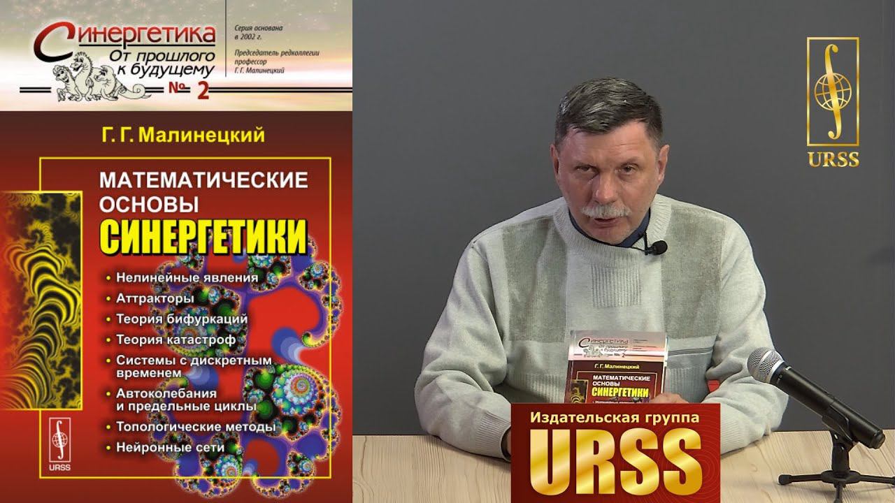 Малинецкий Георгий Геннадьевич о своей книге "Математические основы синергетики..."