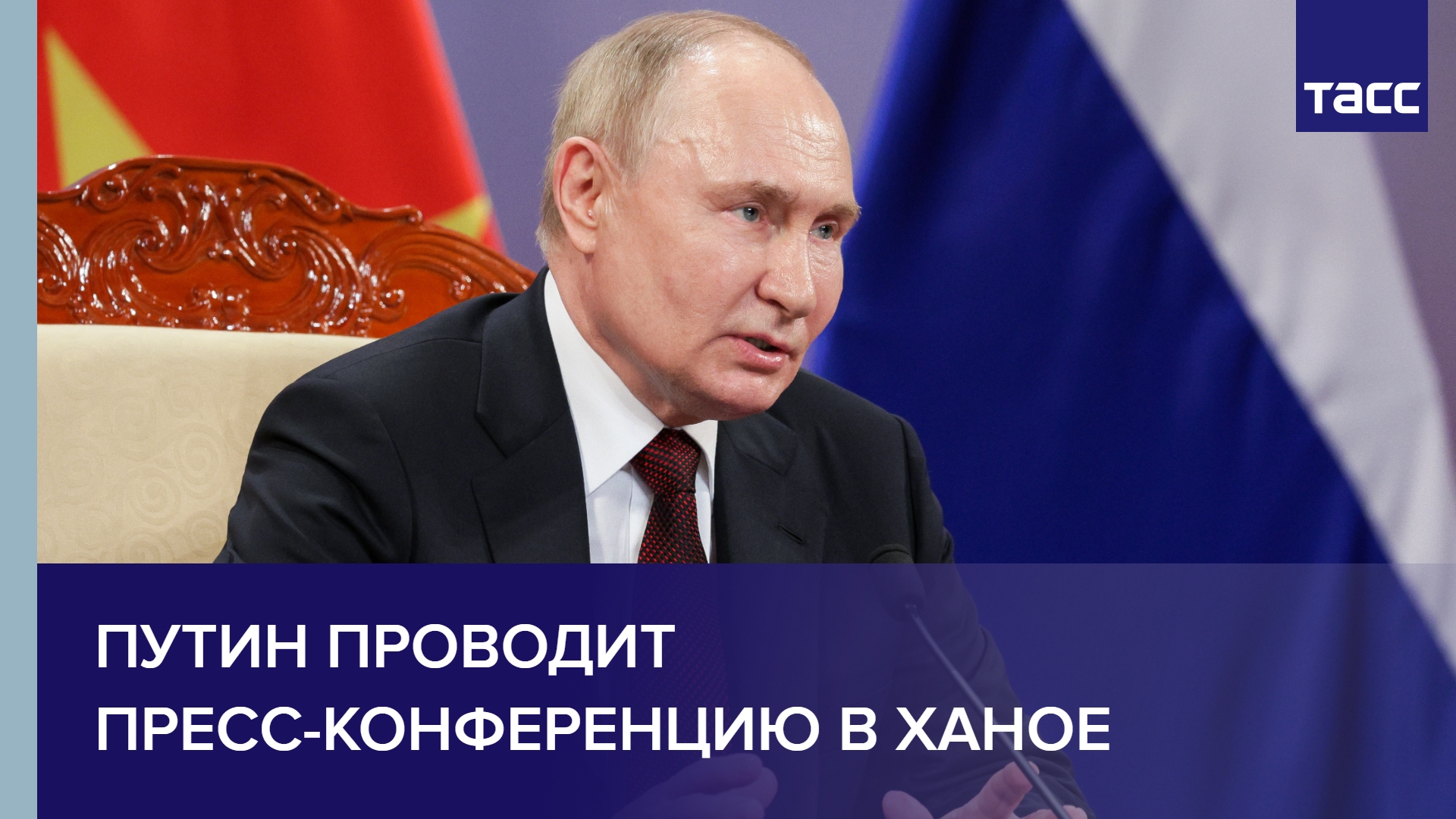 Путин проводит пресс-конференцию в Ханое