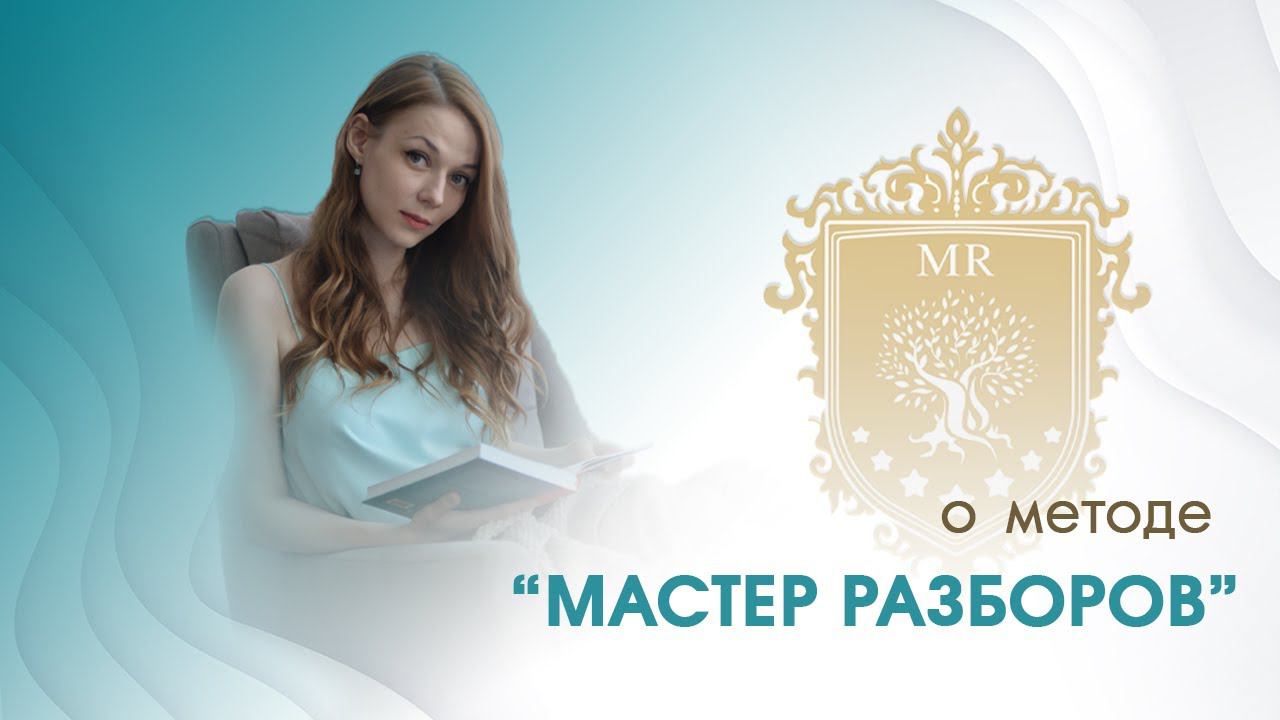О методе "Мастер разборов"