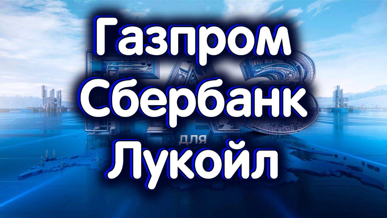 Газпром, Сбербанк об., Лукойл. Индекс МосБиржи. Обзор 13.08.2024