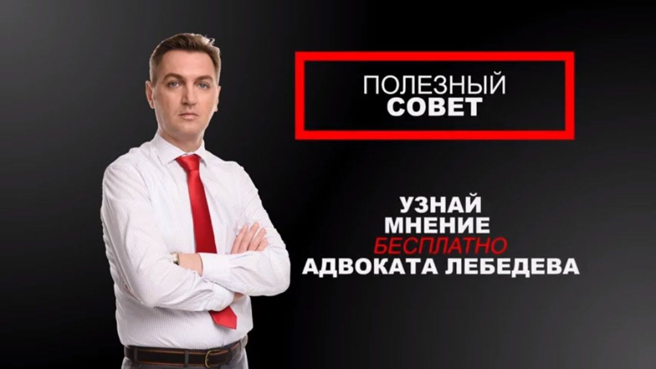 LawNow.ru: Узнай мнение адвокат Лебедева бесплатно (3)
