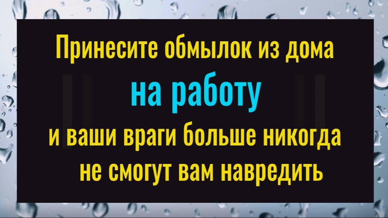 Принесите обмылок на работу и ваши враги навсегда уйдут с вашего пути